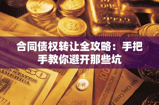 北京合同债权转让全攻略：手把手教你避开那些坑
