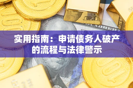 北京实用指南：申请债务人破产的流程与法律警示