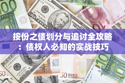 北京按份之债划分与追讨全攻略：债权人必知的实战技巧