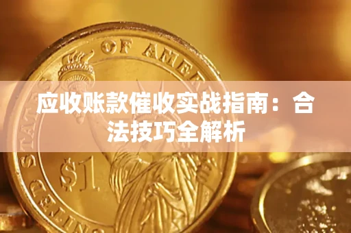 北京应收账款催收实战指南：合法技巧全解析
