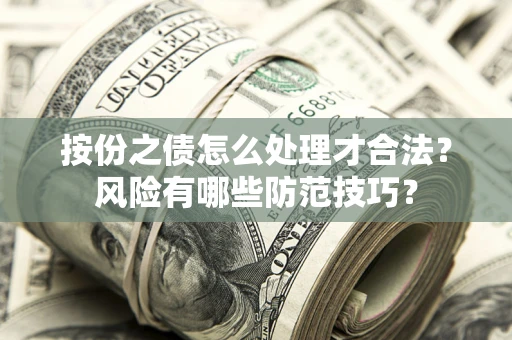 北京按份之债怎么处理才合法？风险有哪些防范技巧？