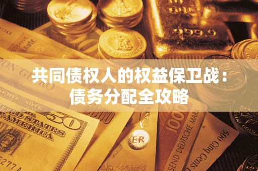 北京共同债权人的权益保卫战：债务分配全攻略