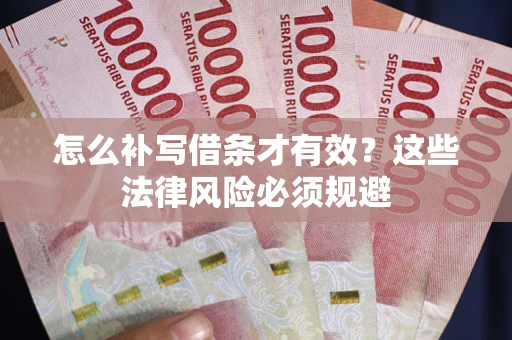 北京怎么补写借条才有效？这些法律风险必须规避