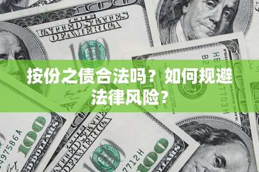 北京按份之债合法吗？如何规避法律风险？