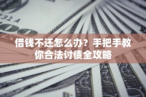 北京借钱不还怎么办？手把手教你合法讨债全攻略