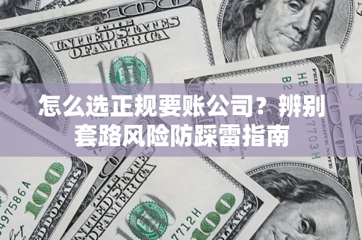 北京怎么选正规要账公司？辨别套路风险防踩雷指南
