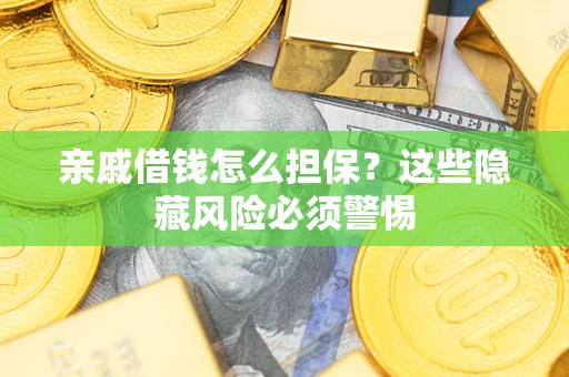 北京亲戚借钱怎么担保？这些隐藏风险必须警惕