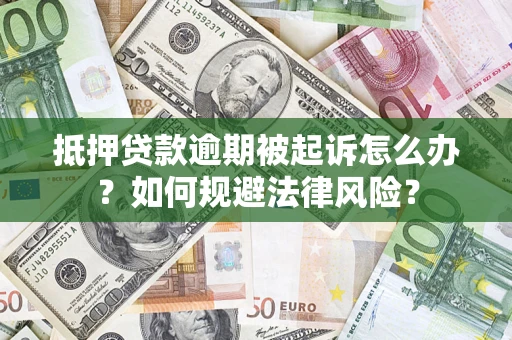 北京抵押贷款逾期被起诉怎么办？如何规避法律风险？