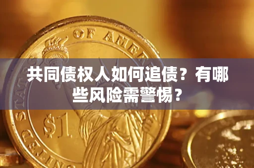北京共同债权人如何追债？有哪些风险需警惕？