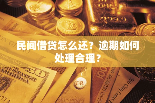 北京民间借贷怎么还？逾期如何处理合理？