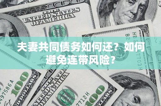北京夫妻共同债务如何还？如何避免连带风险？
