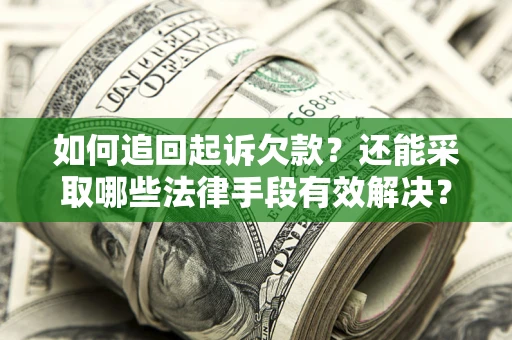 北京如何追回起诉欠款？还能采取哪些法律手段有效解决？