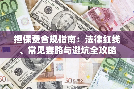 北京担保费合规指南：法律红线、常见套路与避坑全攻略