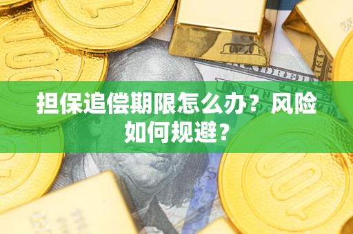 北京担保追偿期限怎么办？风险如何规避？
