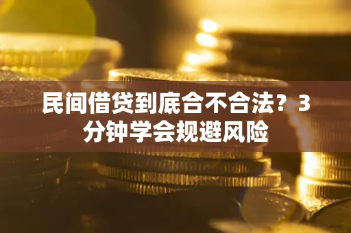 北京民间借贷到底合不合法？3分钟学会规避风险