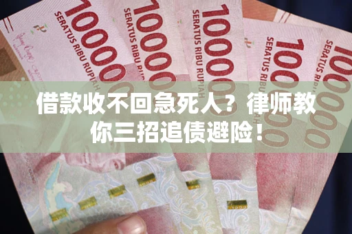 北京借款收不回急死人？律师教你三招追债避险！