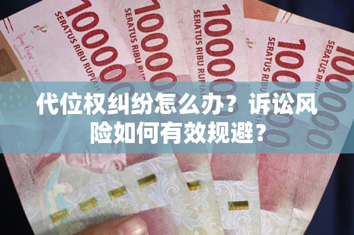北京代位权纠纷怎么办？诉讼风险如何有效规避？