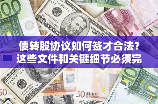 北京债转股协议如何签才合法？这些文件和关键细节必须完整