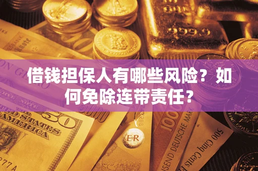 北京借钱担保人有哪些风险？如何免除连带责任？