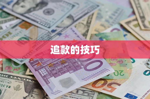 北京追款的技巧
