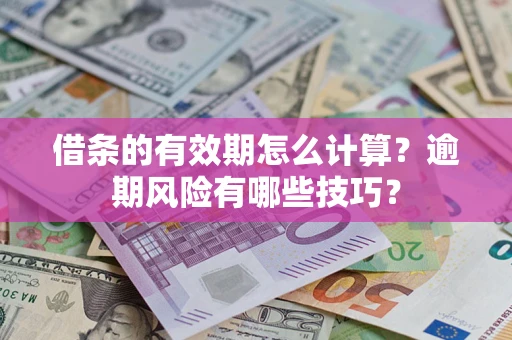 北京借条的有效期怎么计算？逾期风险有哪些技巧？