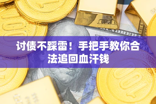 北京讨债不踩雷！手把手教你合法追回血汗钱
