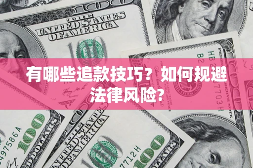 北京有哪些追款技巧？如何规避法律风险?