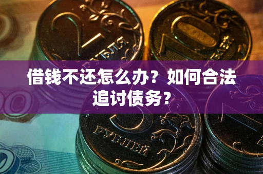 北京借钱不还怎么办？如何合法追讨债务？