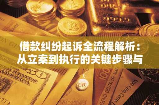 北京借款纠纷起诉全流程解析：从立案到执行的关键步骤与防败诉指南