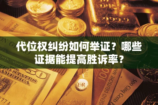 北京代位权纠纷如何举证？哪些证据能提高胜诉率？