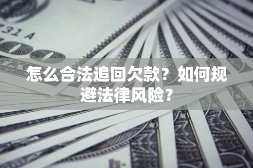 北京怎么合法追回欠款？如何规避法律风险？