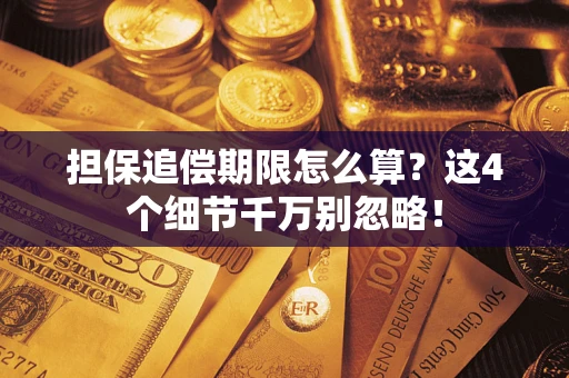 北京担保追偿期限怎么算?这4个细节千万别忽略! 北京担保追偿期限怎么算?这4个细节千万别忽略!