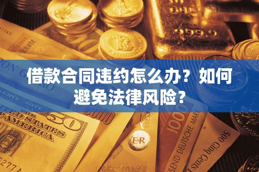 北京借款合同违约怎么办？如何避免法律风险？
