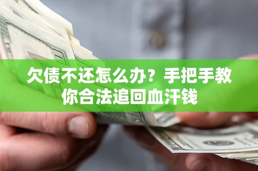 北京欠债不还怎么办?手把手教你合法追回血汗钱 北京欠债不还怎么办?手把手教你合法追回血汗钱