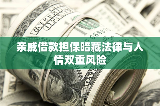 北京亲戚借款担保暗藏法律与人情双重风险
