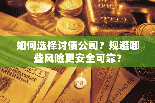 北京如何选择讨债公司？规避哪些风险更安全可靠？