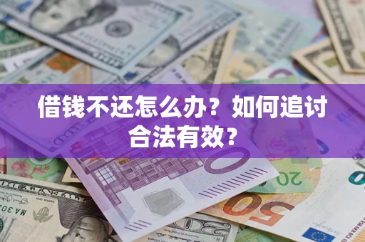 北京借钱不还怎么办？如何追讨合法有效？