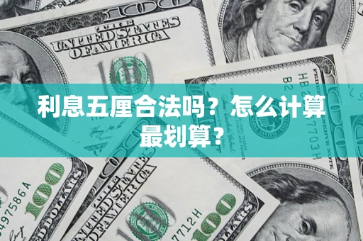 北京利息五厘合法吗？怎么计算最划算？