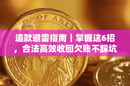 北京追款避雷指南｜掌握这6招，合法高效收回欠账不踩坑