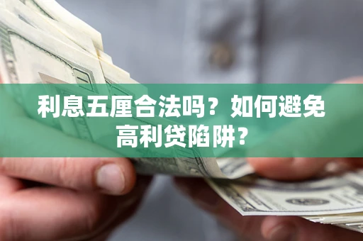 北京利息五厘合法吗？如何避免高利贷陷阱？