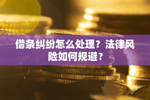 北京借条纠纷怎么处理？法律风险如何规避？