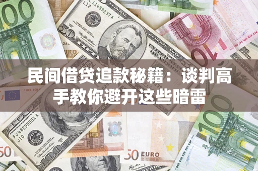 北京民间借贷追款秘籍：谈判高手教你避开这些暗雷