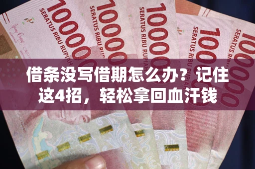 北京借条没写借期怎么办？记住这4招，轻松拿回血汗钱