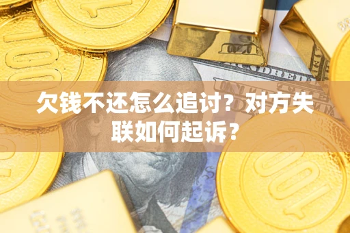 北京欠钱不还怎么追讨？对方失联如何起诉？
