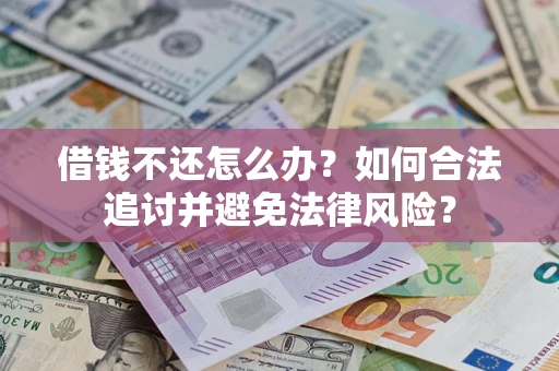 北京借钱不还怎么办？如何合法追讨并避免法律风险？