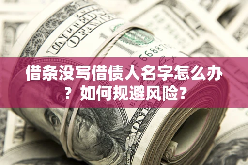 北京借条没写借债人名字怎么办？如何规避风险？