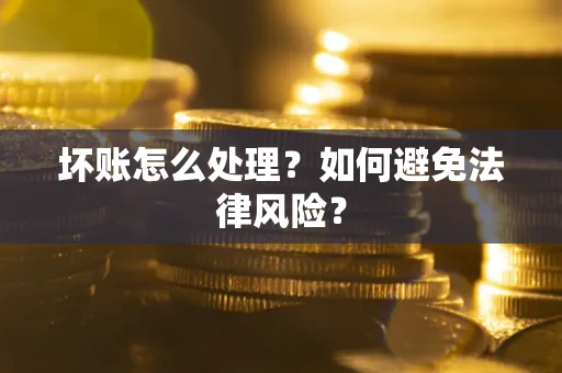 北京坏账怎么处理？如何避免法律风险？