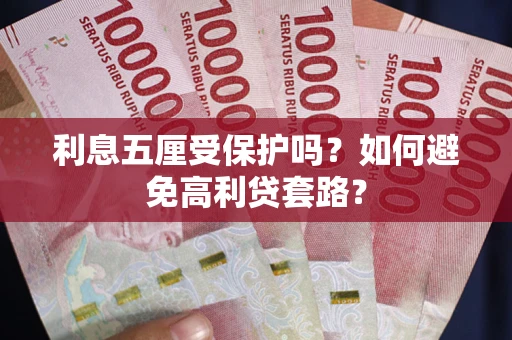 北京利息五厘受保护吗？如何避免高利贷套路？