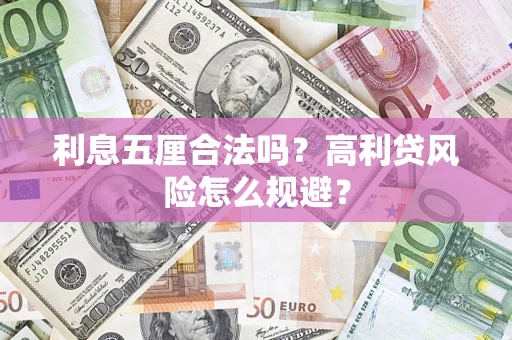 北京利息五厘合法吗？高利贷风险怎么规避？