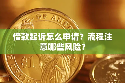 北京借款起诉怎么申请？流程注意哪些风险？